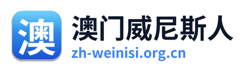澳门威尼斯人 Logo
